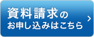 資料請求はこちら