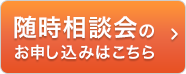 随時相談会のお申し込みはこちら